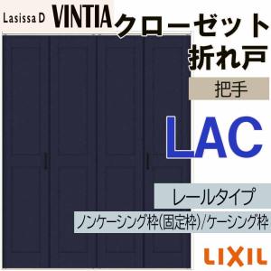 ラシッサ ラシッサDヴィンティア LAC クローゼット折れ戸すっきり