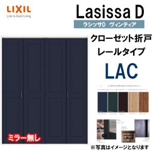 ラシッサDヴィンティア LAC クローゼット折れ戸 (1623・1723・1823M)LIXIL リクシル 室内建具 室内建材 クローゼットドア 扉 リフォーム DIY｜kenkurushop