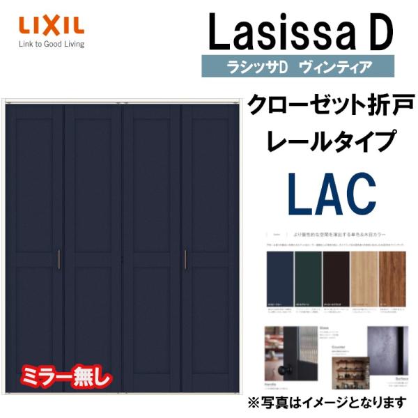 ラシッサDヴィンティア LAC クローゼット折れ戸 (1623・1723・1823M)LIXIL リ...