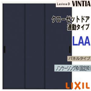 ラシッサ ラシッサDラテオ LAA クローゼット両開き戸 (0720・0820M