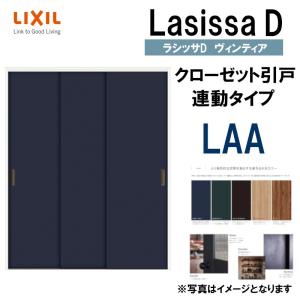 ラシッサDヴィンティア LAA クローゼット引戸 連動タイプ (1623)LIXIL リクシル 室内建具 室内建材 クローゼットドア 扉 リフォーム DIY｜kenkurushop