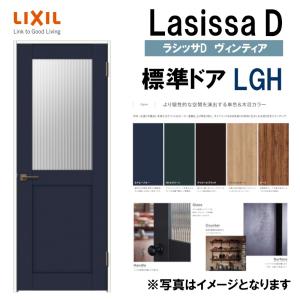 LIXIL ラシッサＤヴィンティア 標準ドア LGH  (05520・0620・06520・0720・0820・0920) 室内ドア トステム 室内建具 建具 室内建材 ドア 扉 リフォーム DIY｜kenkurushop