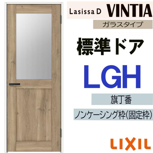 LIXIL ラシッサＤヴィンティア 標準ドア LGH  (05520・0620・06520・0720...