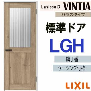 ラシッサ LIXIL ラシッサDヴィンティア 標準ドア LGH (05520・0620