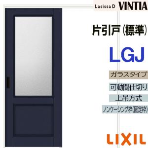 ラシッサ ラシッサDヴィンティア アウトセット片引戸標準タイプ LGH 