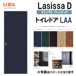 LIXIL ラシッサDヴィンティア トイレドア LAA  (05520・0620・06520・0720・0820・0920) 室内ドア トステム 室内建具 建具 室内建材 ドア 扉 リフォーム DIY