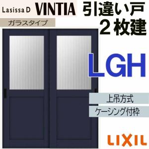 ラシッサ LIXIL ラシッサDヴィンティア 引違い2枚戸 LGH (1620・1820 