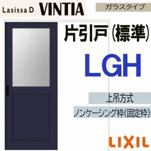 ラシッサDヴィンティア 上吊片引き標準タイプ LGH(1220・1320・1420・1620・1820) LIXIL 室内引き戸 トステム 室内建具 建具 引き戸 リフォーム DIY｜建くるショップ