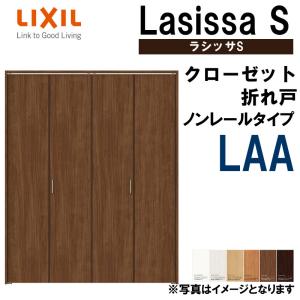 クローゼット折れ戸 ラシッサS LAA 1220・1320M ノンレール仕様 室内ドア LIXIL リクシル 室内建具 室内建材 クローゼットドア 扉 リフォーム DIY｜kenkurushop