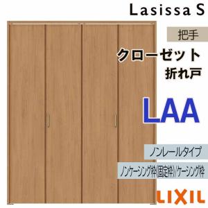 ラシッサ クローゼット折れ戸 ラシッサS LAA 1623・1723・1823 室内