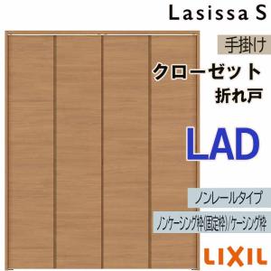 ラシッサ クローゼット折れ戸 ラシッサS LAE 1220・1320M ノンレール