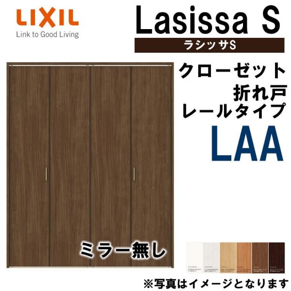 クローゼット折れ戸 ラシッサS LAA 1620・1720・1820 室内ドア LIXIL 室内建材...