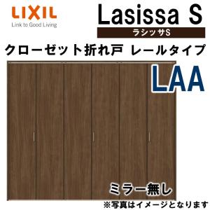 ラシッサ クローゼット折れ戸 ラシッサS LAA 2423・2623・2723 ラシッサ クローゼット折れ戸 ラシッサS LAA 2423・2623・2723