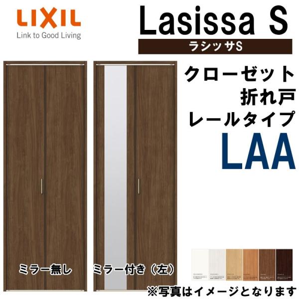 クローゼット折れ戸 ラシッサS LAA 0723・0823M 室内ドア LIXIL リクシル 室内建...