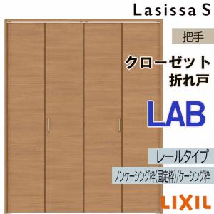 ラシッサ クローゼット折れ戸 ラシッサS LAE 1623・1723・1823 室内