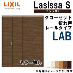 クローゼット折れ戸 ラシッサS LAB  1620・1720・1820 室内ドア LIXIL リクシル 室内建具 室内建材 クローゼットドア 扉 リフォーム DIY｜kenkurushop