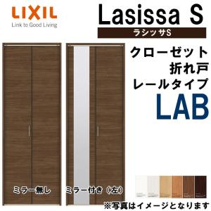 クローゼット折れ戸 ラシッサS LAB  0723・0823M 室内ドア LIXIL リクシル 室内建具 室内建材 クローゼットドア 扉 リフォーム DIY｜kenkurushop