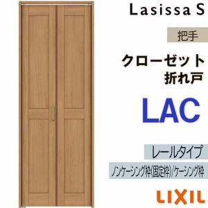 ラシッサ クローゼット折れ戸 ラシッサS LAA 0723・0823M 室内ドア