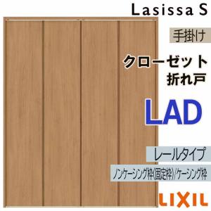 ラシッサ クローゼット折れ戸 ラシッサS LAA 1623・1723・1823 室内