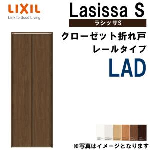 クローゼット折れ戸 ラシッサS LAD 0723・0823M 室内ドア LIXIL リクシル 室内建具 室内建材 クローゼットドア 扉 リフォーム DIY