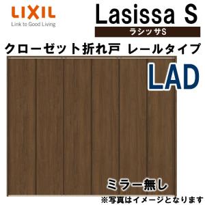 クローゼット折れ戸 ラシッサS LAD 2423・2623・2723 室内ドア LIXIL リクシル 室内建具 室内建材 クローゼットドア 扉 リフォーム DIY