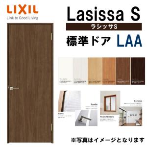 室内ドア ラシッサS 標準ドア LAA  　05520・0620・06520・0720・0820・0920　LIXIL 室内建具 建具 室内建材 ドア 扉 リフォーム DIY｜アルミサッシ建材の建くるショップ