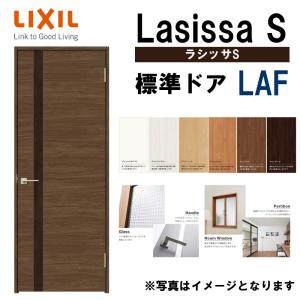 室内ドア ラシッサS 標準ドア LAF  　05520・0620・06520・0720・0820・0...