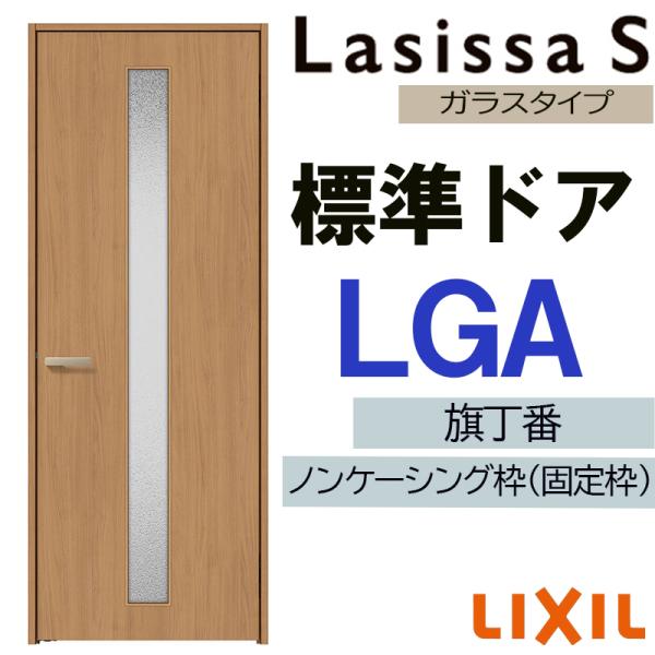 室内ドア ラシッサS 標準ドア LGA  　05520・0620・06520・0720・0820・0...