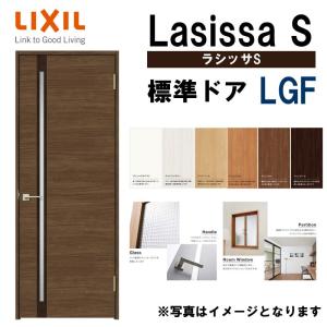 室内ドア ラシッサS 標準ドア LGF  　05520・0620・06520・0720・0820・0...