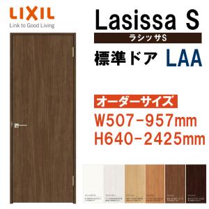 特注サイズ 室内ドア ラシッサS 標準ドア LAA（W507-957×H640-2425mm）LIXIL 室内建具 建具 室内建材 ドア 扉 リフォーム DIY｜kenkurushop