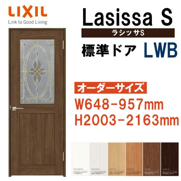 特注サイズ 室内ドア ラシッサS 標準ドア LWB（W648-957×H2003-2163mm）LI...