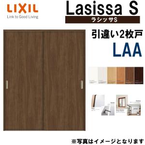 LIXIL ラシッサS 引違い2枚戸 LAA 1620・1820 Vレール仕様 室内引戸 トステム 室内建具 建具 室内建材 引き戸 扉 リフォーム DIY