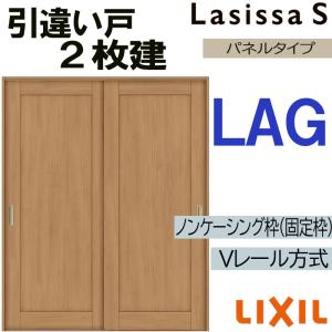 ラシッサ LIXIL ラシッサS 引違い2枚戸 LAA 1620・1820 Vレール仕様