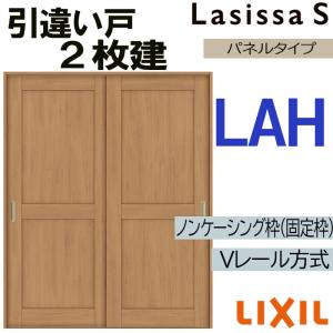 ラシッサ LIXIL 室内引戸 引違い戸 2枚建 ラシッサS ノンケーシング枠 