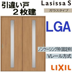 LIXIL ラシッサS 引違い2枚戸 LAA 1820 Vレール仕様 内引戸 建具 ラシッサ LIXIL ラシッサS 引違い2枚戸 LAA 1620・1820 Vレール仕様
