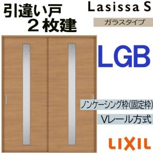LIXIL ラシッサS 引違い2枚戸 LAA 1820 Vレール仕様 内引戸 建具 ラシッサ LIXIL ラシッサS 引違い2枚戸 LGH 1620・1820 Vレール仕様