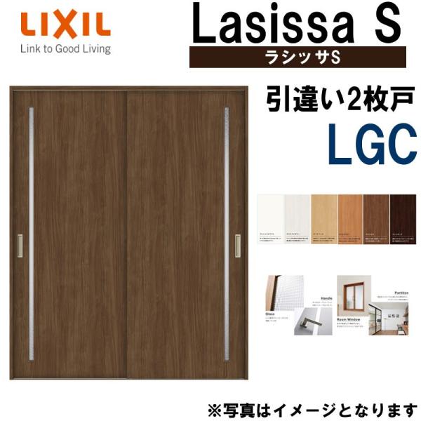 LIXIL ラシッサS 引違い2枚戸 LGC 1620・1820 Vレール仕様 室内引戸 トステム ...