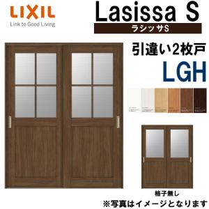 LIXIL ラシッサS 引違い2枚戸 LGH 1620・1820 Vレール仕様 室内引戸 トステム 室内建具 建具 室内建材 引き戸 扉 リフォーム DIY