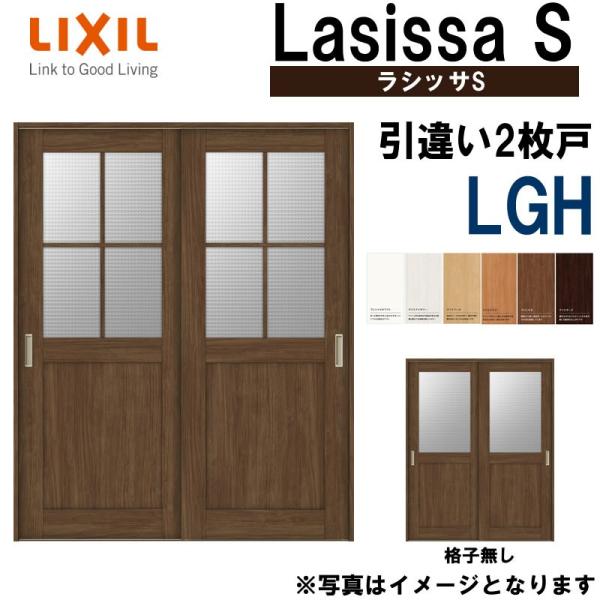 LIXIL ラシッサS 引違い2枚戸 LGH 1620・1820 Vレール仕様 室内引戸 トステム ...