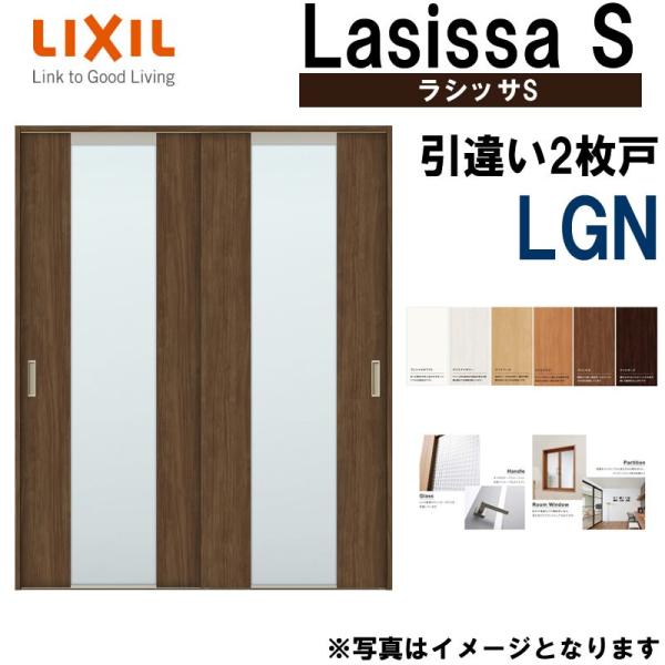 LIXIL ラシッサS 引違い2枚戸 LGN 1620・1820 Vレール仕様 室内引戸 トステム ...