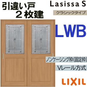 ラシッサ LIXIL ラシッサS 引違い2枚戸 LGH 1620・1820 Vレール仕様