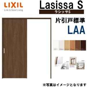 LIXIL ラシッサS 片引き標準 LAA 1220・1320・1420・1620・1820 Vレール仕様 室内引戸 トステム 室内建具 建具 室内建材 引き戸 扉 リフォーム DIY｜kenkurushop