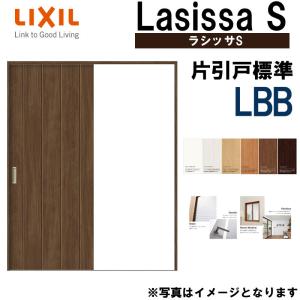 LIXIL ラシッサS 片引き標準 LBB 1220・1320・1420・1620・1820 Vレール仕様 室内引戸 トステム 室内建具 建具 室内建材 引き戸 扉 リフォーム DIY｜kenkurushop