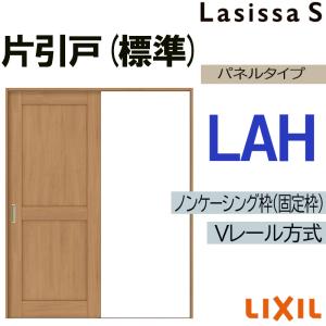 ラシッサ ラシッサS 上吊片引き標準タイプ LAA 1220・1320・1420・1620