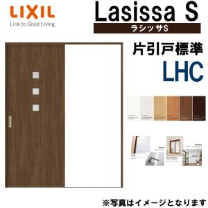 LIXIL ラシッサS 片引き標準 LHC 1220・1320・1420・1620・1820 Vレール仕様 室内引戸 トステム 室内建具 建具 室内建材 引き戸 扉 リフォーム DIY