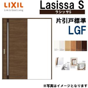 LIXIL ラシッサS 片引き標準 LGF 1220・1320・1420・1620・1820 Vレール仕様 室内引戸 トステム 室内建具 建具 室内建材 引き戸 扉 リフォーム DIY｜kenkurushop