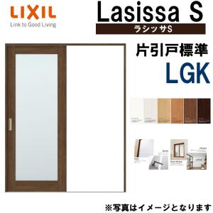 LIXIL ラシッサS 片引き標準 LGK 1220・1320・1420・1620・1820 Vレール仕様 室内引戸 トステム 室内建具 建具 室内建材 引き戸 扉 リフォーム DIY