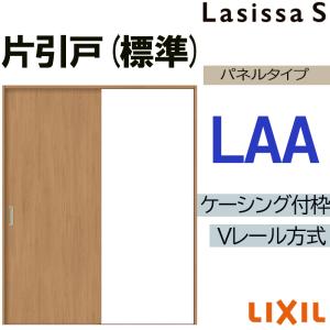 ラシッサ LIXIL ラシッサS 片引き標準 LAA 1220・1320・1420・1620