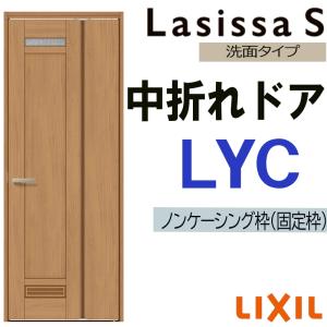 ラシッサ 室内中折れドア ラシッサS LYD 05520・0720 LIXIL 機能ドア