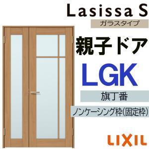 ラシッサ 室内ドア ラシッサS 標準ドア LGB 05520・0620・06520・0720